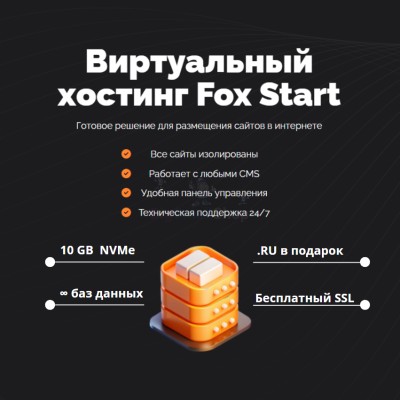 Тарифный план виртуального хостинга Fox Start - купить в Репакущах