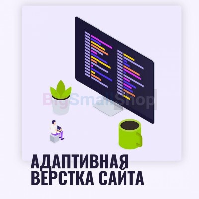 Адаптивная верстка лендингов, интернет магазинов, веб сервисов и корпоративных сайтов - купить в Репакущах